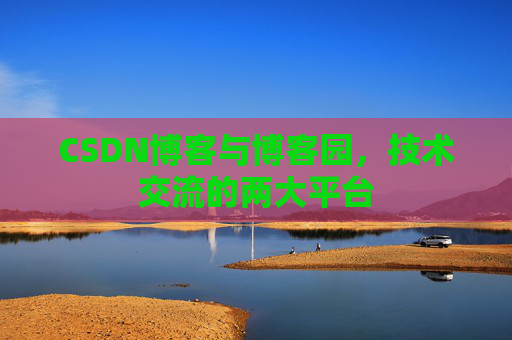 CSDN博客与博客园,技术交流的两大平台